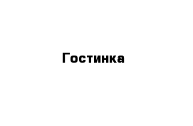 Гостинка